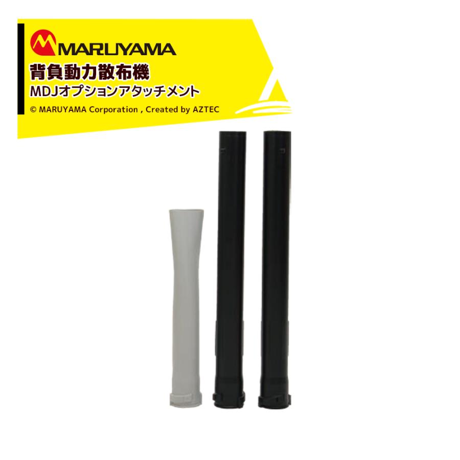 丸山製作所 マクまく噴頭セット 466891 : AZTEC ヤフーショップ - 通販