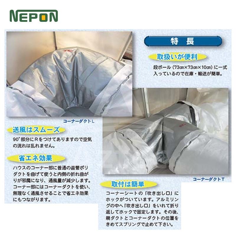 ネポン純正コーナーダクト L‐90 折経90　外気導入に【6本セット※値下げ可 ネポン <純正部品> コーナーシート L -90 折径900用 RE0000127 ※アルミ
