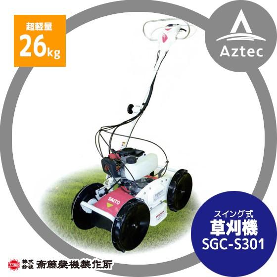 斎藤農機製作所 草刈り機 サイトー スイング式 草刈機 SGC-S301