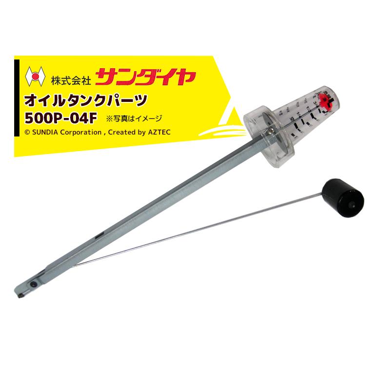 サンダイヤ SUNDIA オイルタンク パーツ 油量計 500P-04F : AZTEC