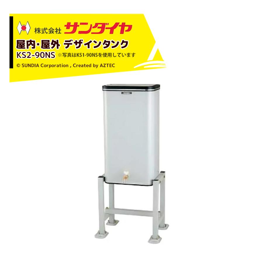 サンダイヤ 灯油タンク 屋内用 容量82L 小出しデザインタンク 90型