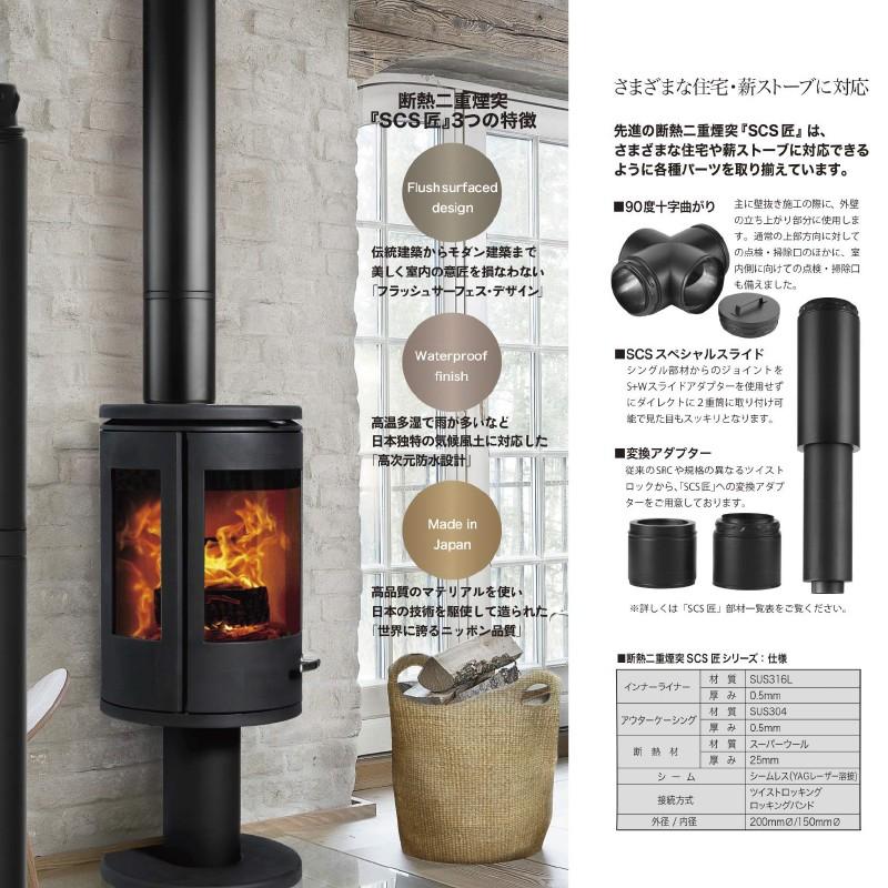 モア morso モルソー 薪ストーブ煙突 SCS匠 断熱二重煙突 直筒 150mm