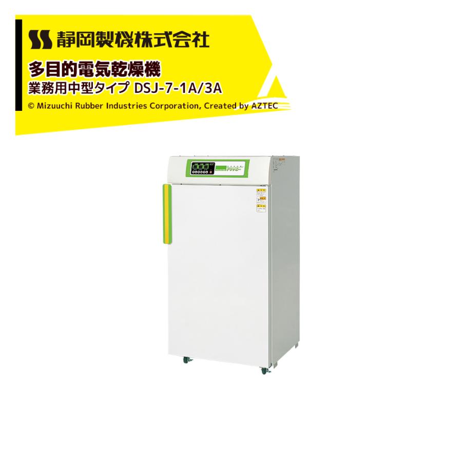 静岡製機 食品乾燥機 多目的電気乾燥機 業務用中型タイプ DSJ-7-1A