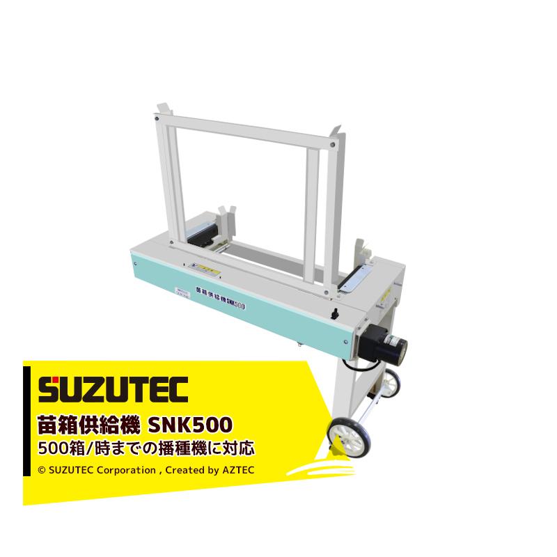 スズテック SUZUTEC 苗箱供給機 SNK500K 500箱/時までの播種機に対応