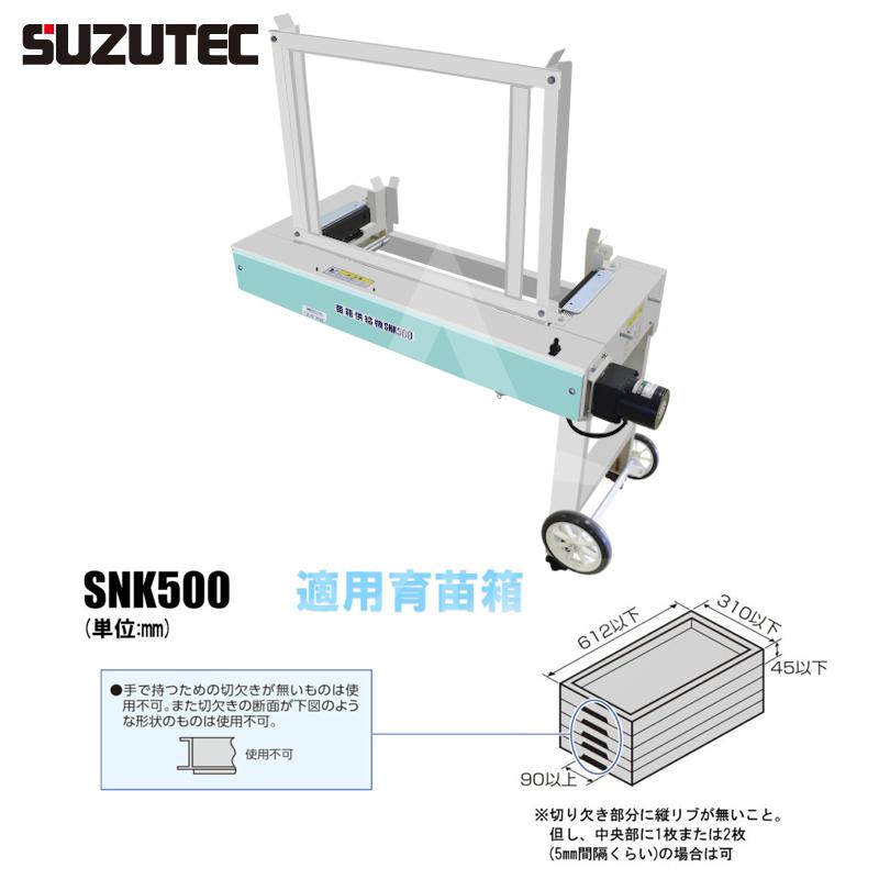 スズテック SUZUTEC 苗箱供給機 SNK500K 500箱/時までの播種機に対応