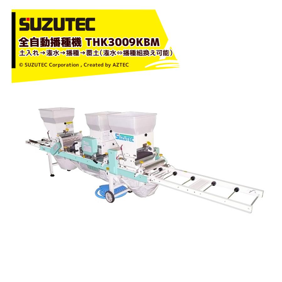 TEC（TOSHIBA） スズテック/SUZUTEC 全自動播種機 THK3009KBM 作業工程