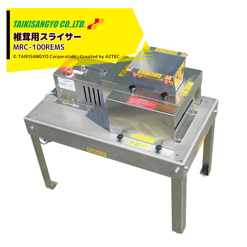 大紀産業 椎茸用スライサー MRC-100REMS ステンレス製 ストレート切り
