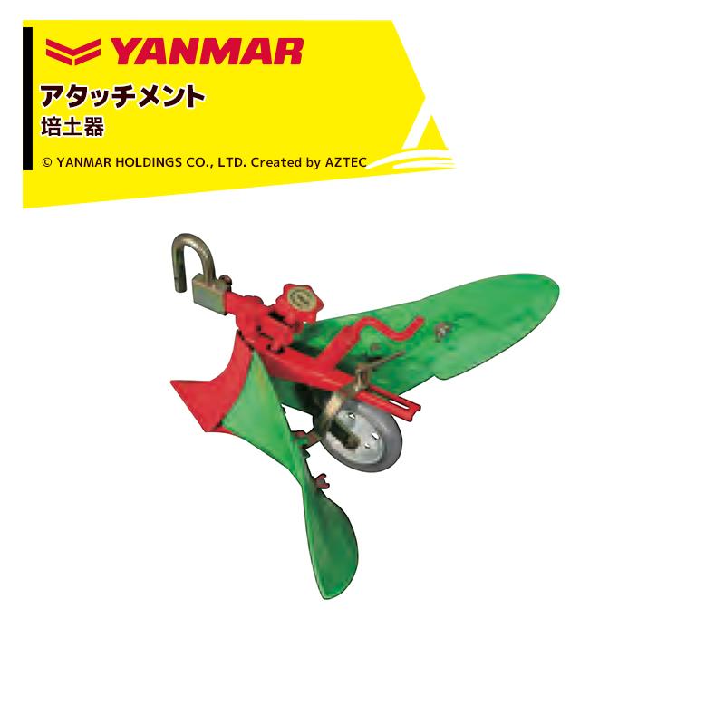 培土器　畝立て　アタッチメント ヤンマー（YANMAR） YANMAR<うね立てアタッチメント>耕運機オプション