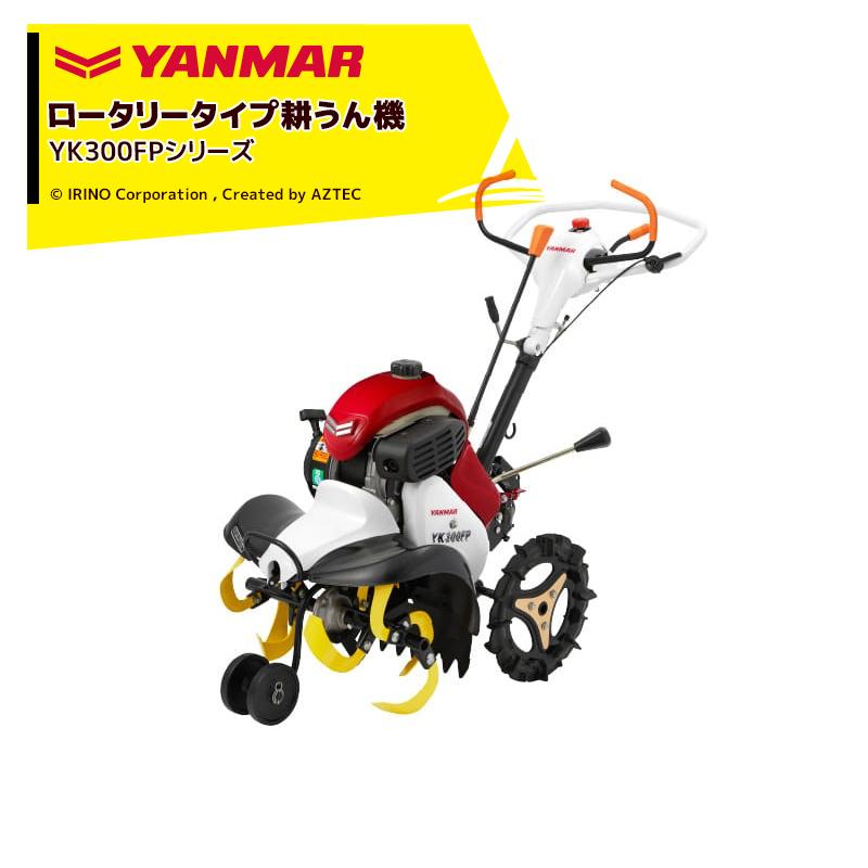 ヤンマー（YANMAR） ミニ耕運機 耕うん機 管理機 フロントロータリー