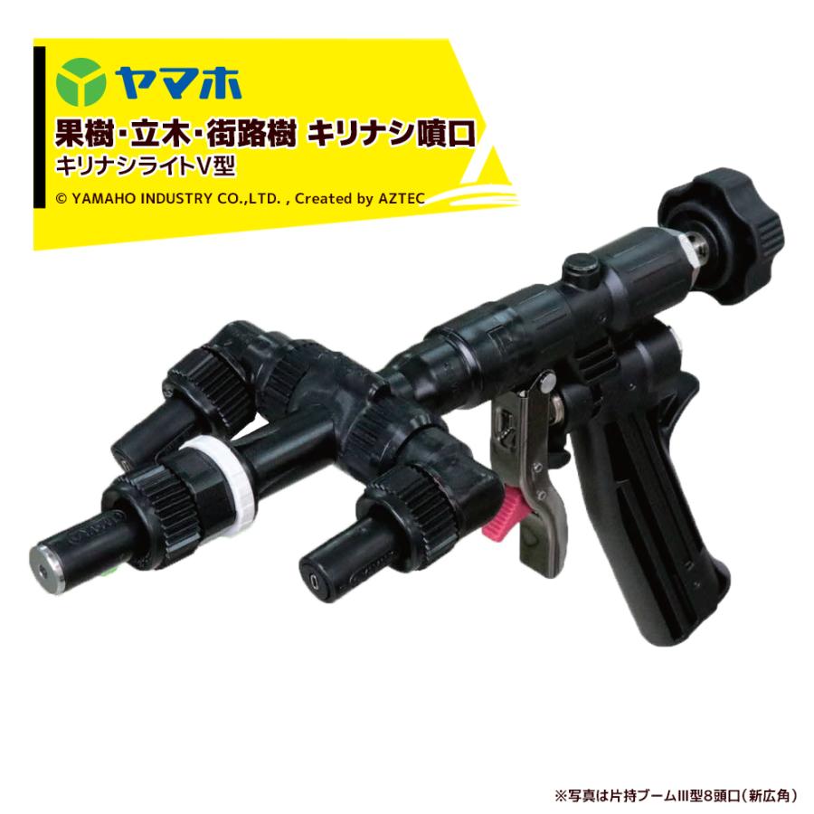 ヤマホ 果樹・立木・街路樹 キリナシ噴口V型 (G1/4) 鉄砲噴口 141322