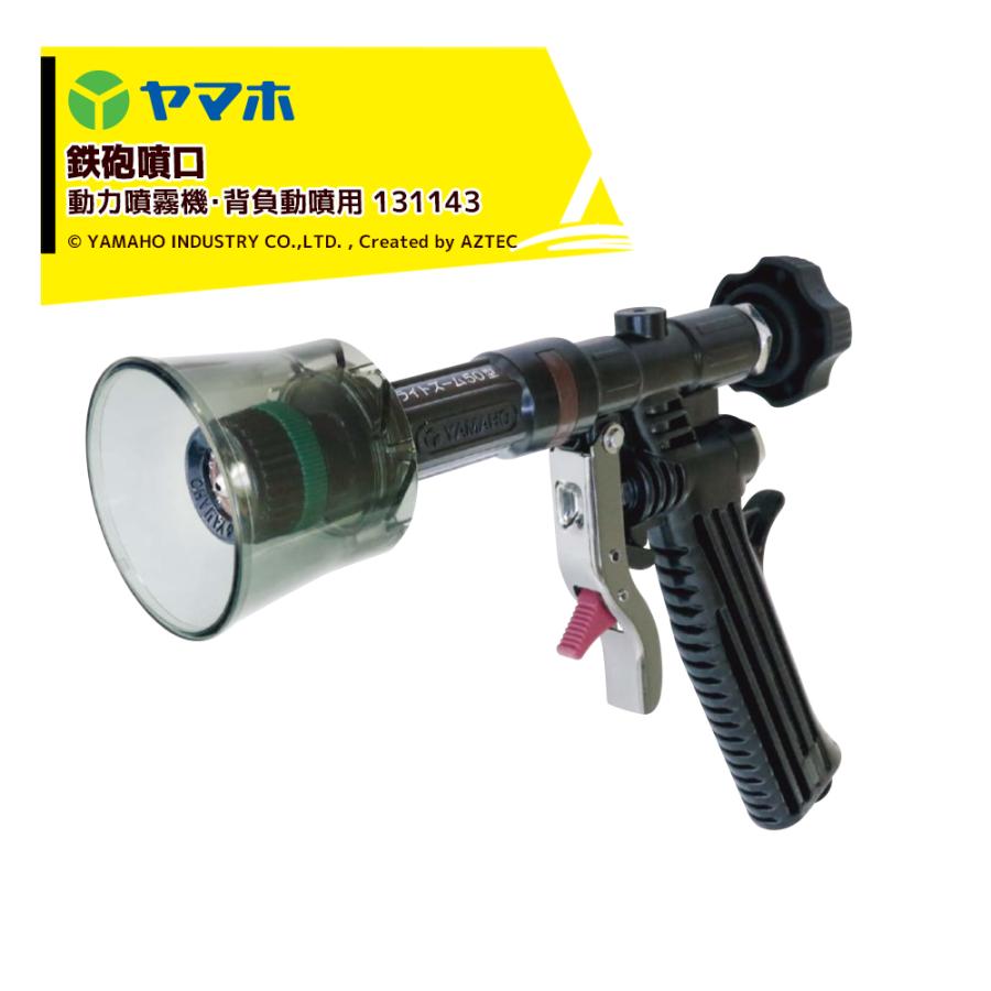 ヤマホ 果樹・立木・街路樹 ピストル噴口 ライトズーム50型 G1/4 動力