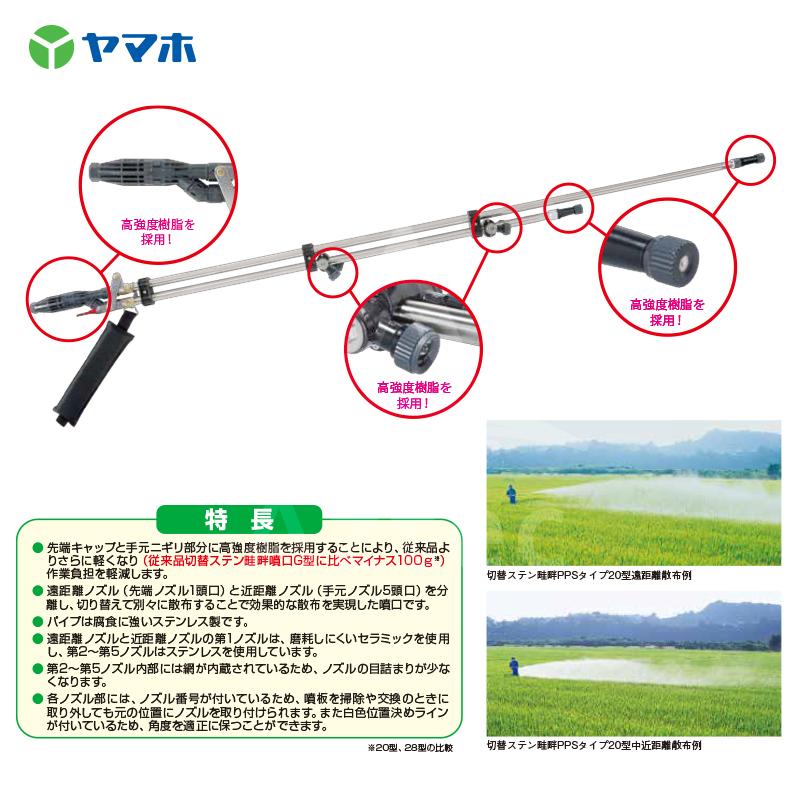 ヤマホ 水田・野菜用 切替ステン畦畔 PPS タイプ 15G型 (G1/4) 132265