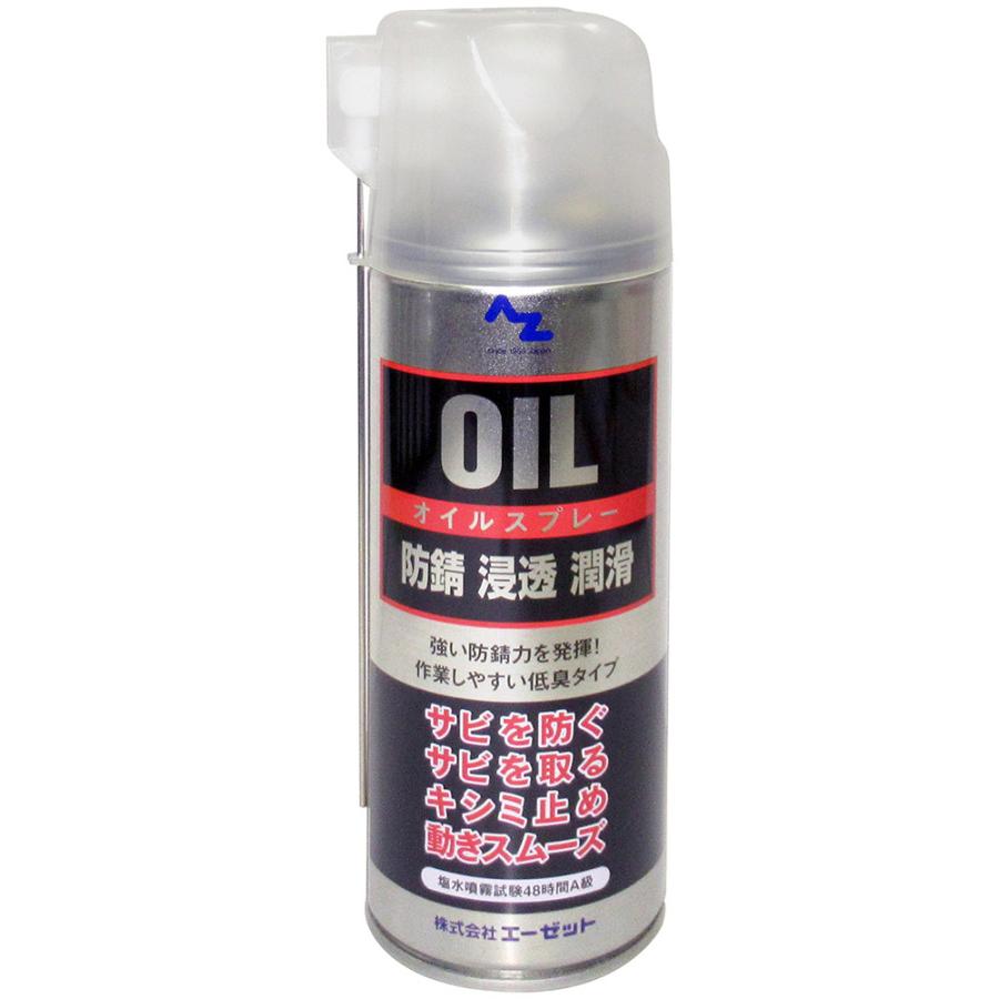 エーゼット AZ オイルスプレー シルバー 420ml 塩水噴霧試験48時間A級