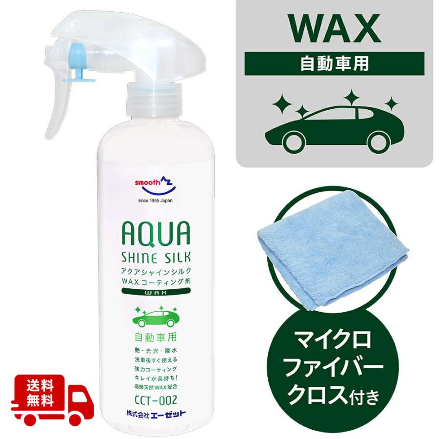 エーゼット (送料無料)AZ CCT-002 ワックスコーティング剤 アクア