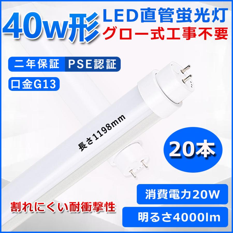 直管型LED蛍光灯 40W形 120cm グロー式工事不要 LED 蛍光灯 T10 G13