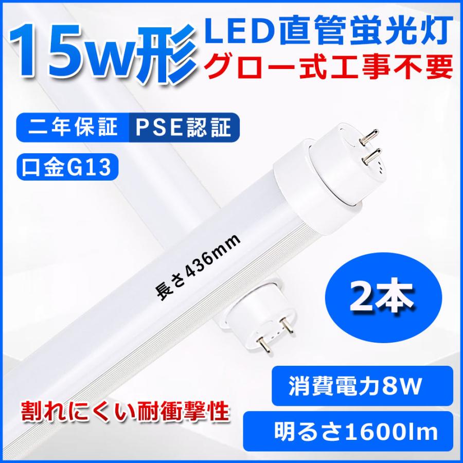 直管型LED蛍光灯 15W形 436mm グロー式工事不要 LED 蛍光灯 T10 G13