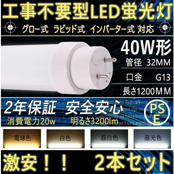 LED直管蛍光灯 LED化 40W形 20W 1200mm 回転式口金G13 管径T10