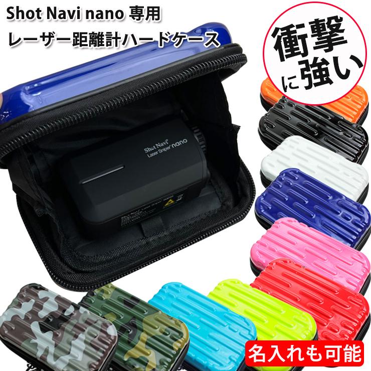 名入れ可能/Shot Navi nano専用 レーザー距離計ハードケース 全10色