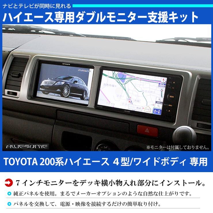 ハイエース 200系 4型/5型/6型/7型専用 ダブルモニター支援キット 7