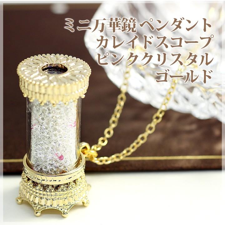 万華鏡 カレイドスコープ ミニ ペンダント ピンククリスタル ゴールド