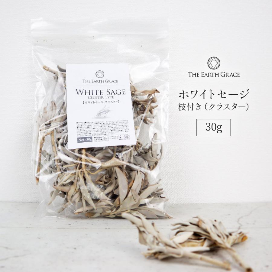 ホワイトセージ 浄化 枝付き クラスター 約30g 無農薬 カリフォルニア