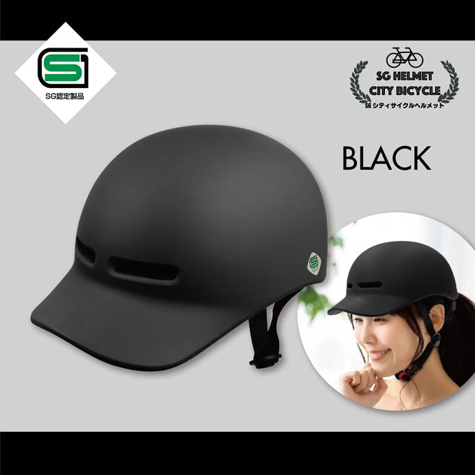 シティ サイクル ヘルメット つば付き 約58〜61cm 男女兼用 SGマーク