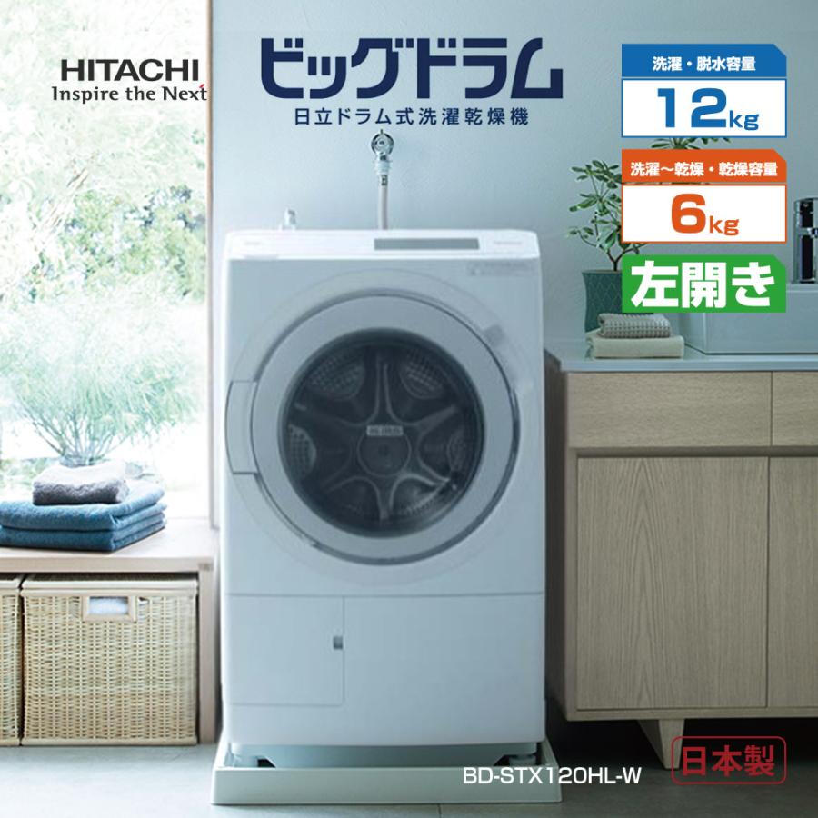 ビッグドラム ドラム式洗濯乾燥機 （左開き）12．0kg ホワイト 日立 BD