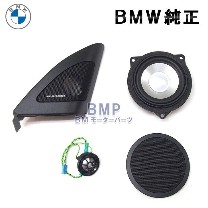 BMW 純正 E82 Harman Kardon ツイーター セット ハーマンカードン : BM