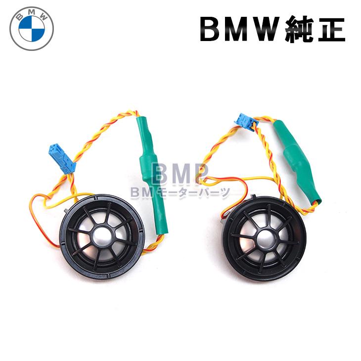 BMW 純正 Harman Kardon ツイーター 本体 ハーマンカードン スピーカー