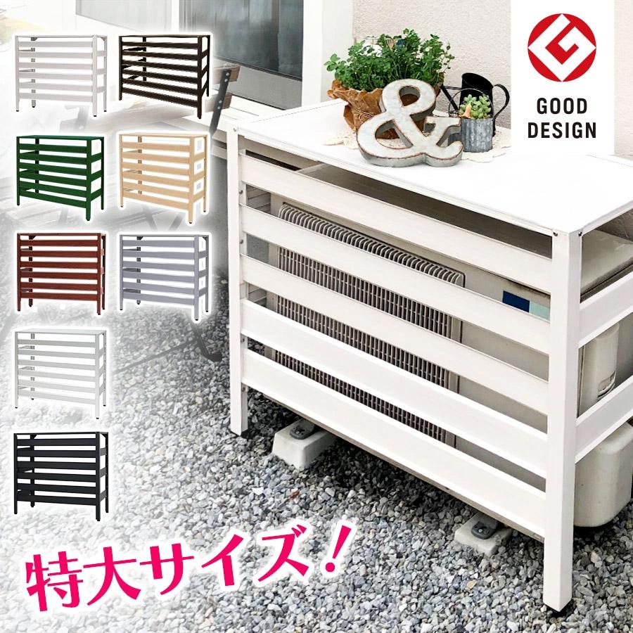 アルマックス（ALMAX） グッドデザイン賞受賞 アルミ製 エアコン室外機