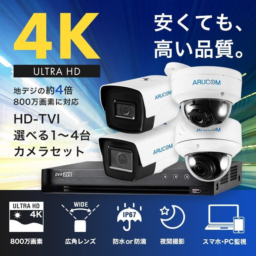 防犯カメラセット 屋外 屋内 高画質 4K UHD 1〜4台 レコーダー 監視