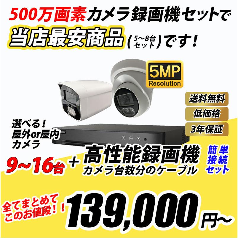防犯カメラ低価格セット 9〜16台 HIKVISION(ハイクビジョン) 500万画素