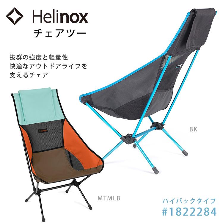 Helinox（ヘリノックス） チェアツー #1822284 ハイバックタイプ