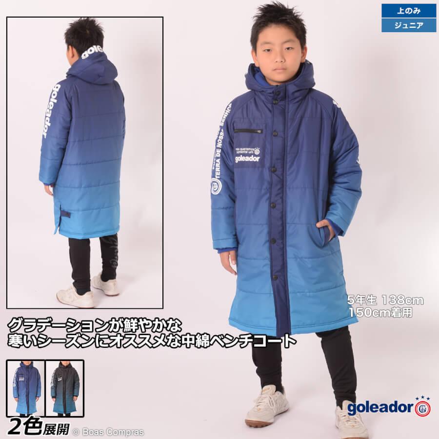 ゴレアドール ジュニアグラデーション中綿ベンチコート【送料無料
