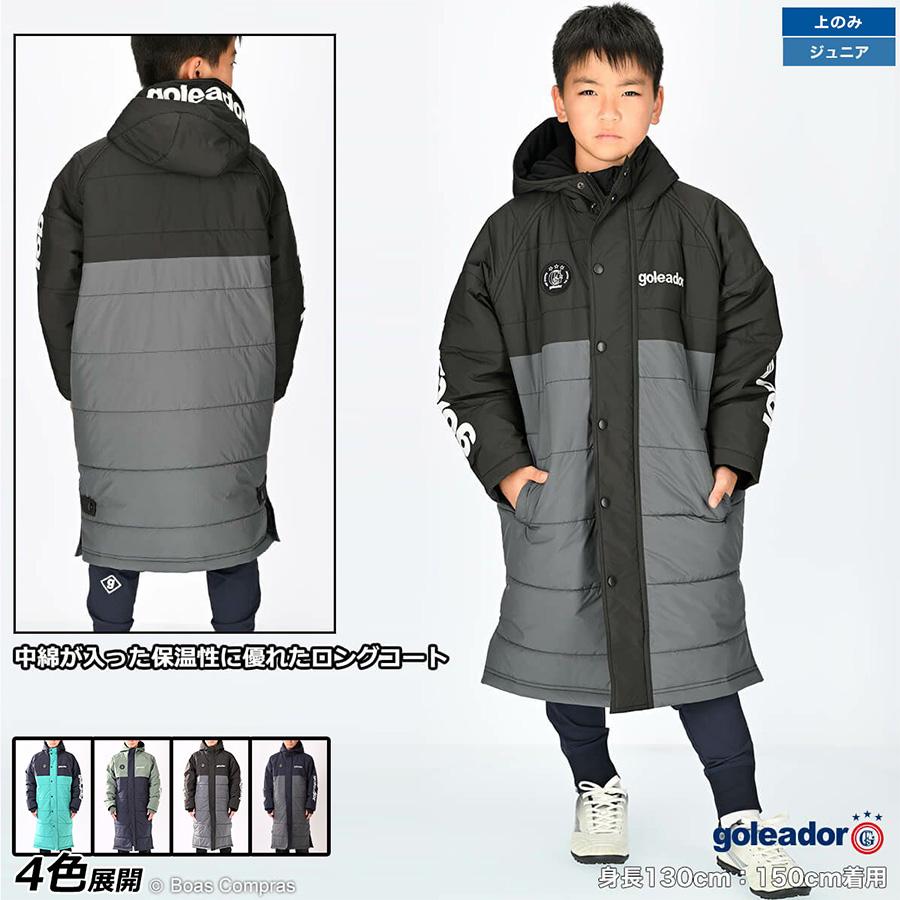 ゴレアドール ジュニア中綿バイカラーロングベンチコート【送料無料