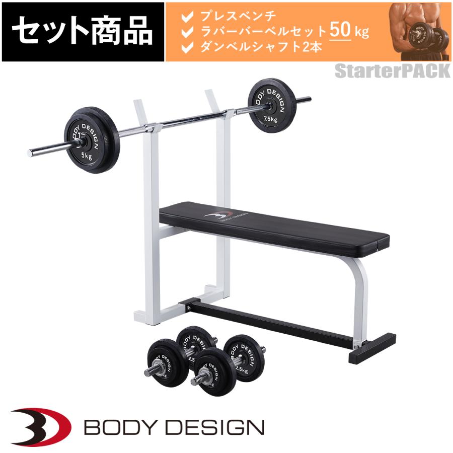 スターターパック / ラバーバーベルセット50kg シャフト180cm・160cm