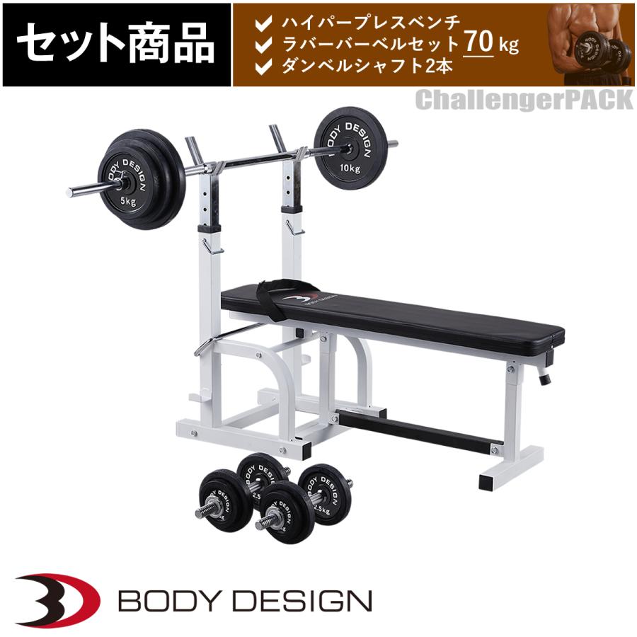チャレンジャーパック / ラバーバーベルセット70kg シャフト180cm