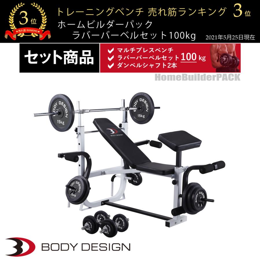 ホームビルダーパック / ラバーバーベルセット100kg シャフト180cm