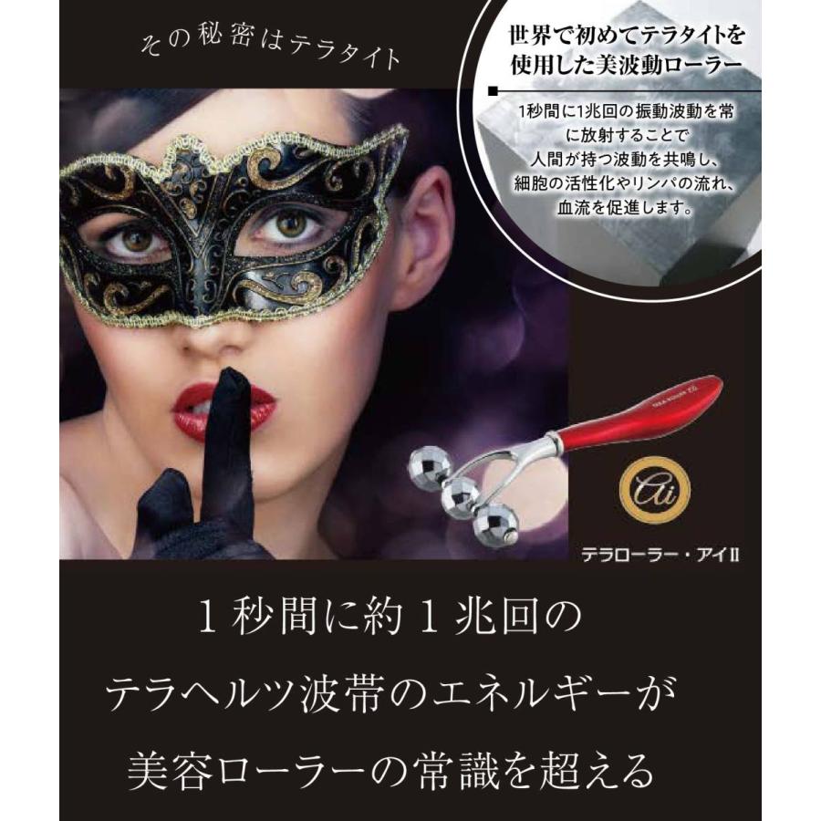 テラローラー アイII 美顔器 美波動 美容 ローラー テラヘルツ鉱石
