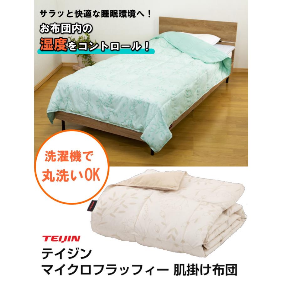 TEIJIN（テイジン） マイクロフラッフィー 肌掛け布団 シングル