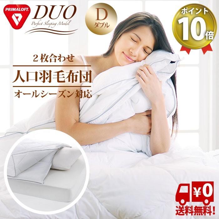 ディーブレス プリマロフトデュオ 掛け布団 ダブル 人工羽毛 洗える