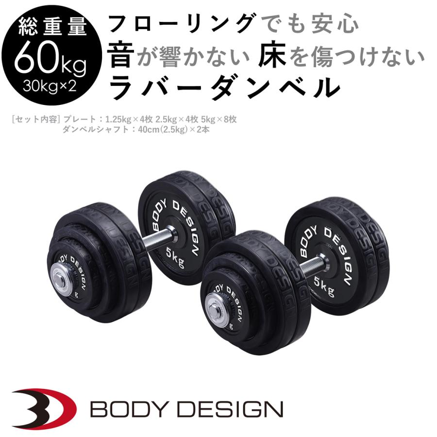 ラバーダンベルセット 60kg │片手30kg×2個セット│ ダンベル セット