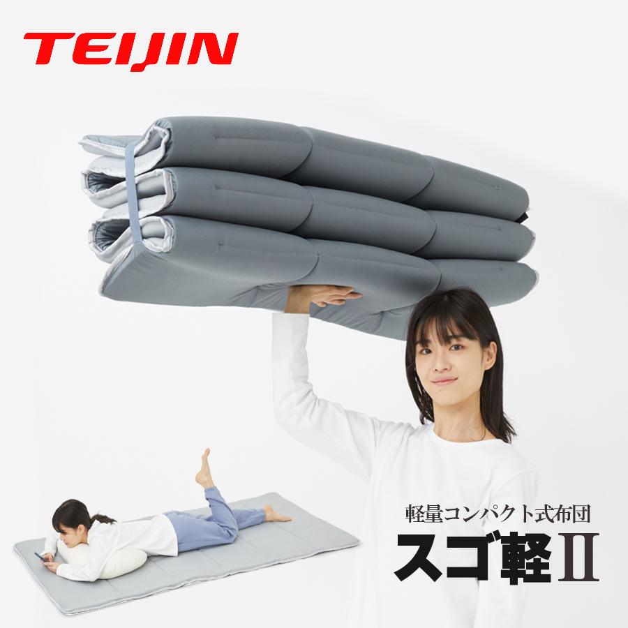 TEIJIN（テイジン） スゴ軽2 敷布団 シングル スゴカル2 帝人 TEIJIN