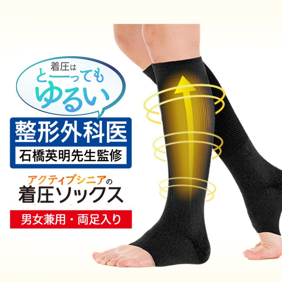 やさしい 着圧ソックス つま先なし 両足 男女兼用 メンズ 中高年向け