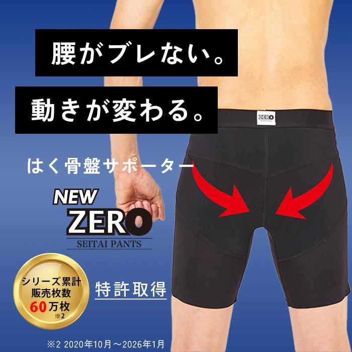はくだけ整体 整体パンツ NEW ZERO 腰サポーター メンズ 骨盤サポート