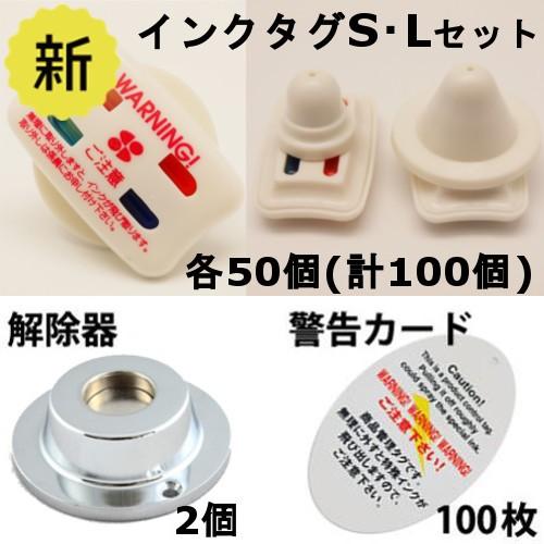 インクタグS・Lサイズ各50個&解除器2個&警告カード100枚セット : 防犯