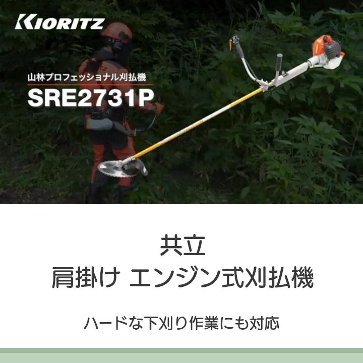 KIORITZ（共立） 【在庫有】 草刈機 エンジン 2サイクル SRE2731PGHT15