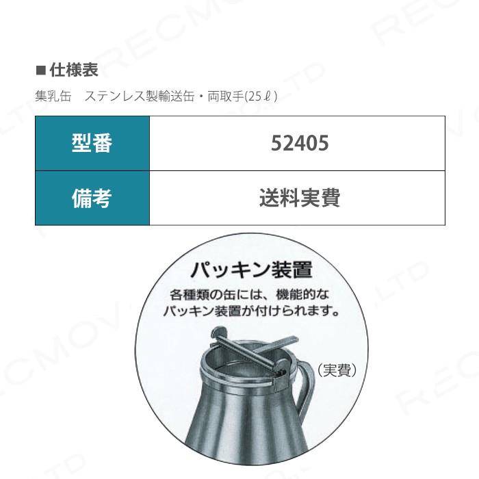 畜産用 集乳缶 ステンレス製輸送缶 両取手 (25リットル) 52405 搾乳 集