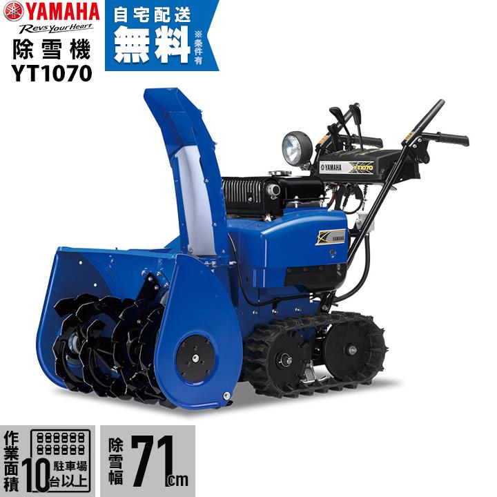 YAMAHA（ヤマハ） 除雪機 家庭用 YT1070 10馬力 除雪幅71.5cm YAMAHA