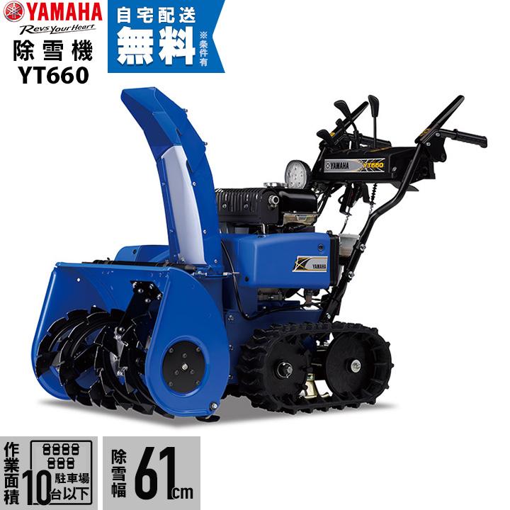 YAMAHA（ヤマハ） 【本州限定】ヤマハ 除雪機 家庭用 YT660 6馬力 除雪